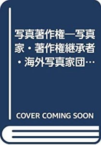 写真著作権―写真家・著作権継承者・海外写真家団体一覧(未使用 未開封の中古品)