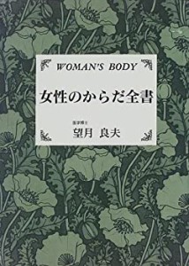 女性のからだ全書(中古品)