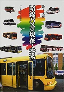 路線バスの現在・未来(中古品)