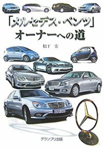 「メルセデス・ベンツ」オーナーへの道(中古品)