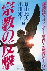 宗教の反撃―講談社フライデー事件と裁判のすべて(中古品)