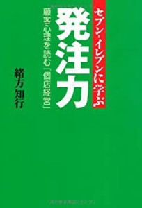 セブン‐イレブンに学ぶ発注力―顧客心理を読む「個店経営」(中古品)