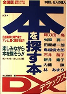 本を探す本DX(デラックス)(中古品)