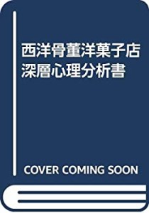 西洋骨董洋菓子店 深層心理分析書(中古品)