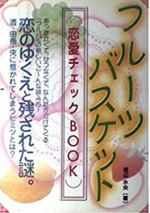 フルーツバスケット恋愛チェックBOOK(未使用 未開封の中古品)