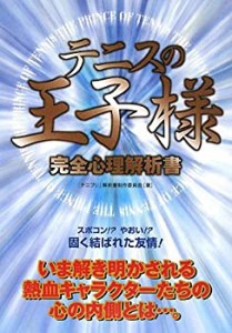 テニスの王子様完全心理解析書(中古品)