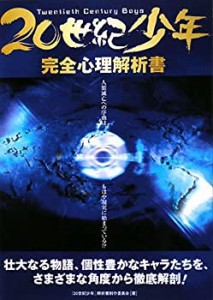 20世紀少年完全心理解析書(中古品)