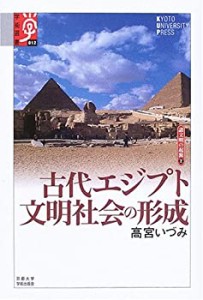 古代エジプト文明社会の形成—諸文明の起源〈2〉 (学術選書)(中古品)