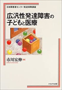 広汎性発達障害の子どもと医療 (日本障害者センター発達保障講座)(中古品)