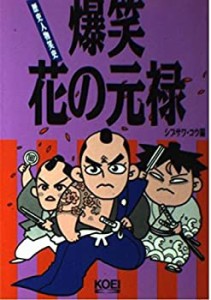 爆笑花の元禄 (歴史人物笑史)(中古品)