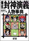 爆笑封神演義 人物事典 (歴史人物笑史)(中古品)