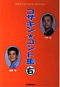 コサキン・コント集 右―TBSラジオ「コサキンDEワァオ!」(中古品)