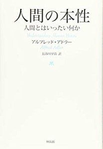 人間の本性: 人間とはいったい何か(中古品)