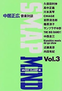 SMAP MIND―中居正広音楽対談〈Vol.3〉(中古品)