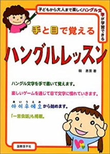 手と目で覚えるハングルレッスン―子どもから大人まで楽しくハングル文字が(中古品)