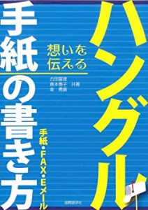 ハングル手紙の書き方―手紙・FAX・Eメール(中古品)