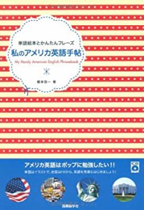 私のアメリカ英語手帖 (単語絵本とかんたんフレーズ)(中古品)