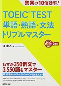 TOEIC TEST単語・熟語・文法トリプルマスター (CDブック)(中古品)