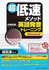 超低速メソッド英語発音トレーニング Advanced (CDブック)(中古品)