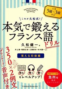 これが久松式!本気で鍛えるフランス語ドリル―覚える初級編(中古品)