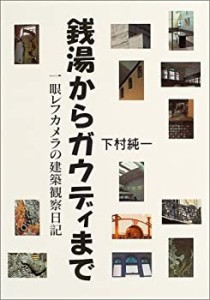 銭湯からガウディまで―一眼レフカメラの建築観察日記(中古品)