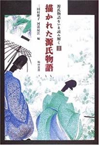 描かれた源氏物語 (源氏物語をいま読み解く (1))(中古品)