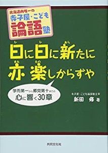 寺子屋・こども論語塾 日に日に新たに亦楽しからずや―北海道内唯一の(中古品)