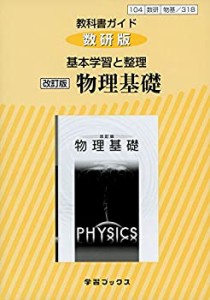 教科書ガイド数研版基本学習と整理改訂版物理基礎 物基 318 (学習ブックス)(中古品)