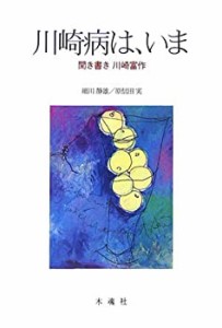 川崎病は、いま―聞き書き川崎富作(中古品)