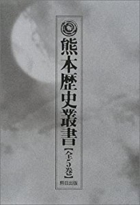 熊本歴史叢書(1) 古代上 遺跡からのメッセージ (熊本歴史叢書 1 古代 上)(中古品)