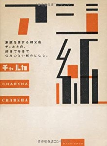 アジ紙―東欧を旅する雑貨店チャルカの、好きで好きで仕方のない紙のはなし(中古品)