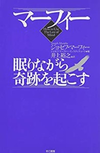 マーフィー 眠りながら奇跡を起こす(中古品)