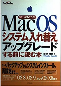 Mac OSシステム入れ替え・アップグレードする前に読む本―わたしにもできる(中古品)