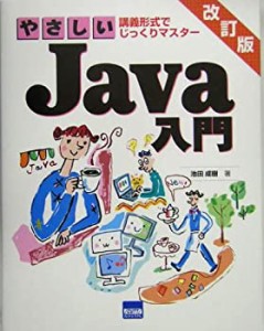 やさしいJava入門―講義形式でじっくりマスター(中古品)