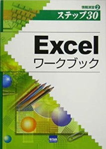 Excelワークブック―情報演習〈2〉 (情報演習 2)(中古品)