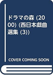 ドラマの森 (2000) (西日本戯曲選集 (3))(中古品)