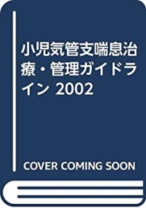 小児気管支喘息治療・管理ガイドライン 2002(中古品)