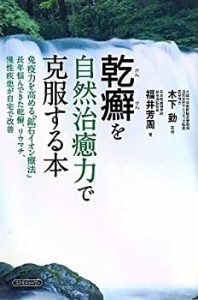 乾癬を自然治癒力で克服する本―免疫力を高める「鉱石イオン療法」 長年悩 (中古品)