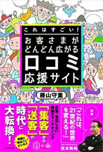 これはすごい! お客さまがどんどん広がる口コミ応援サイト(中古品)