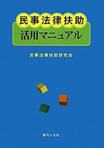 民事法律扶助活用マニュアル(中古品)