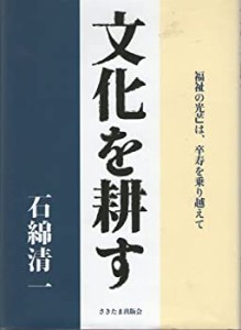 文化を耕す―福祉の光芒は、卒寿を乗り越えて(中古品)