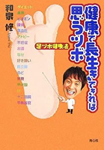 足ツボ健康法 健康で長生きできれば思うツボ(中古品)