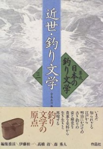 近世・釣り文学 (集成 日本の釣り文学)(中古品)