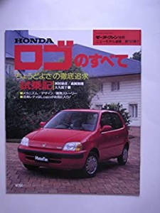 ホンダ・ロゴのすべて (モーターファン別冊)(中古品)