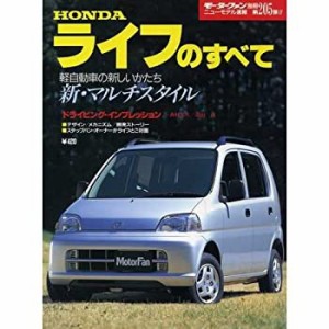 ホンダ・ライフのすべて (モーターファン別冊)(中古品)