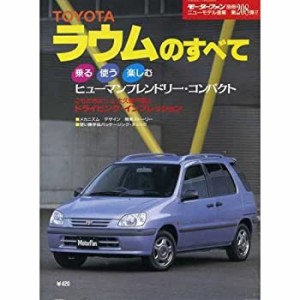 トヨタ・ラウムのすべて (モーターファン別冊)(中古品)