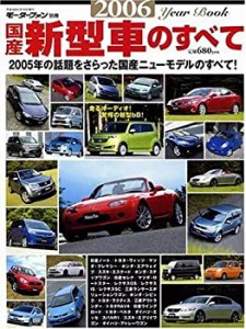 国産新型車のすべて 2006年 (モーターファン別冊)(中古品)