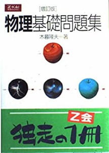 物理基礎問題集 増訂版(中古品)