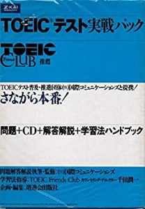 TOEICテスト実戦パック(中古品)