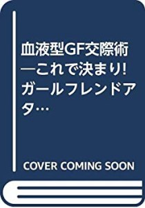 血液型GF交際術―これで決まり!ガールフレンドアタック作戦 (産心ブックス)(中古品)